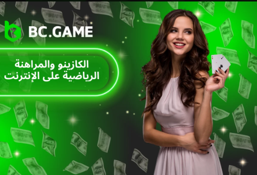 استكشف Bc.Game التسلية والمكافآت في عالم الألعاب الافتراضية