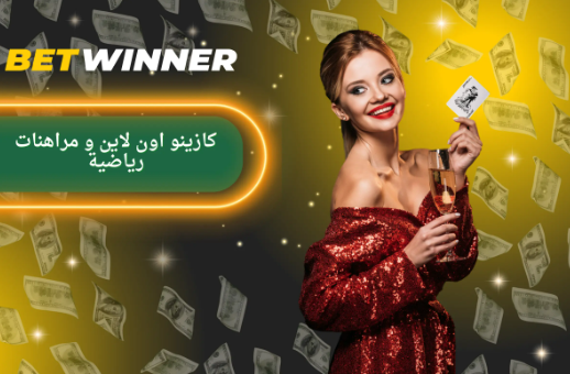 استخدامات وفوائد Promo Code Betwinner في المراهنات